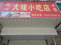 大味小吃店（横山路）