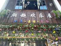 厢趣欢乐屋（南关厢街）