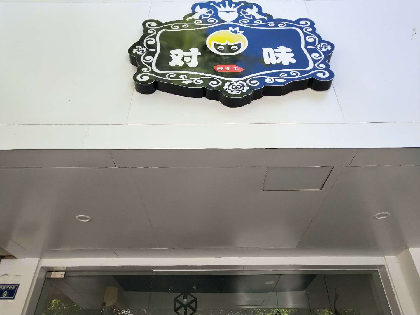 对味（西南河后街）