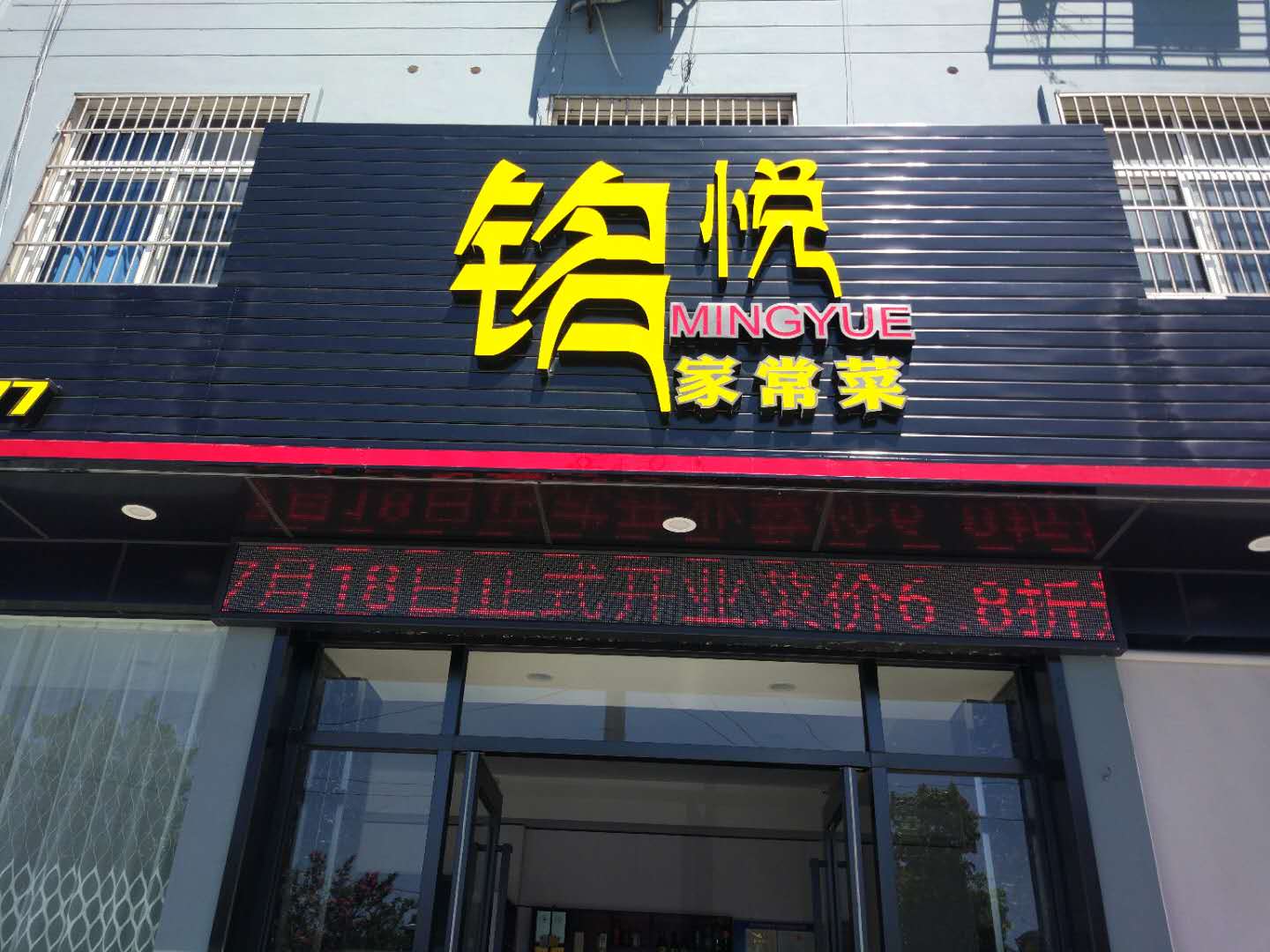 铭悦家常菜（康乐路）