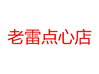 老雷点心店（皮都路）