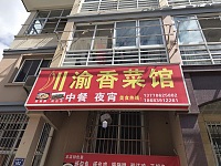 川渝湘菜馆（伊桥一里）