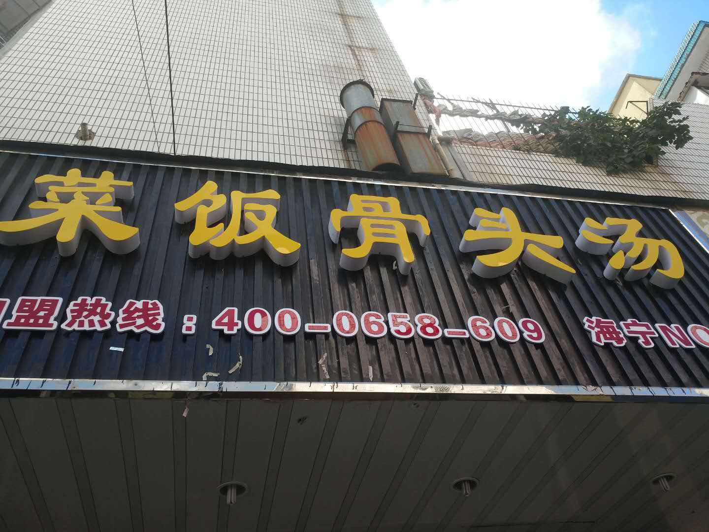 菜饭骨头汤（人民路83号）