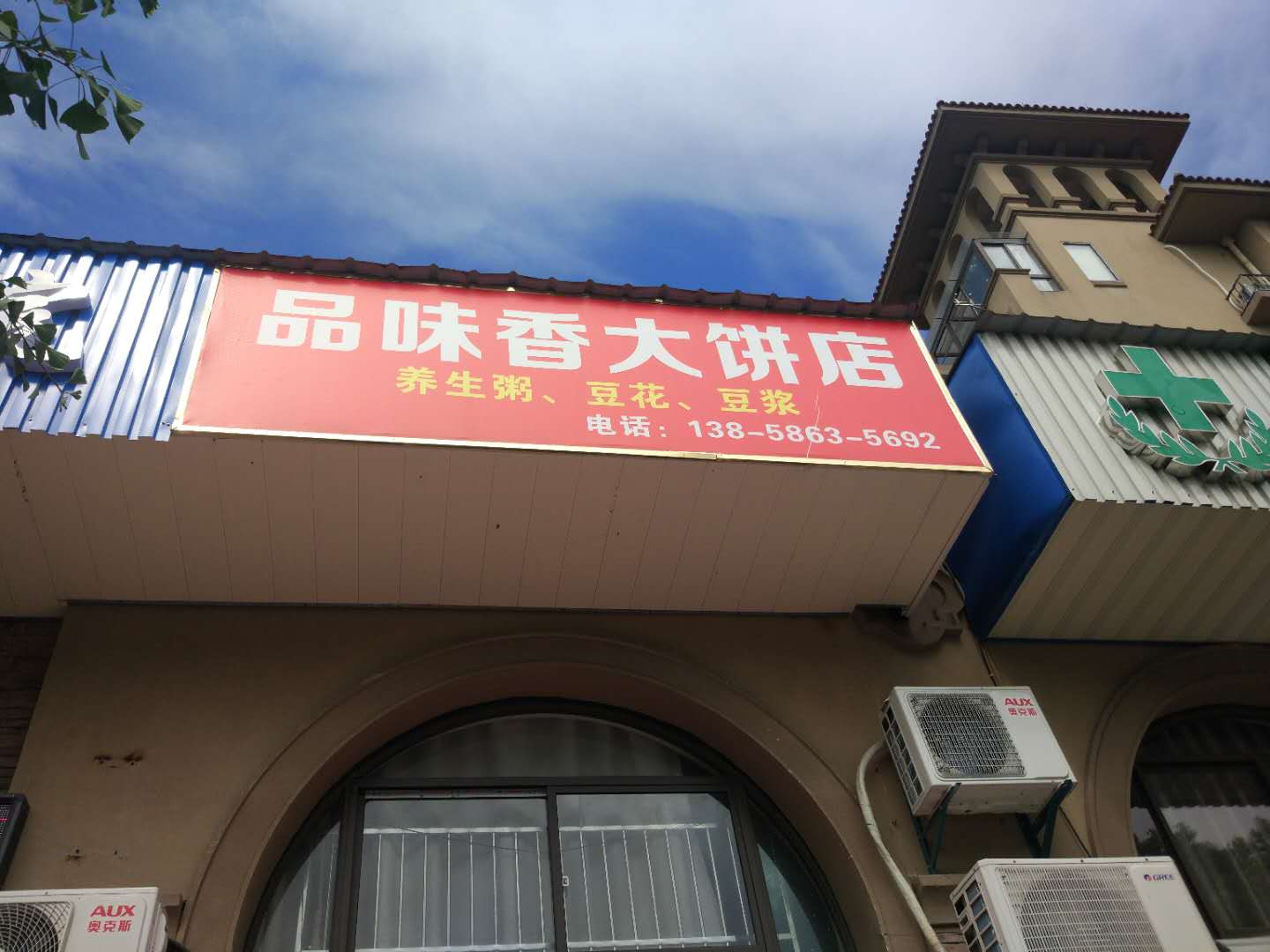 品味香大饼店（碧云北路）