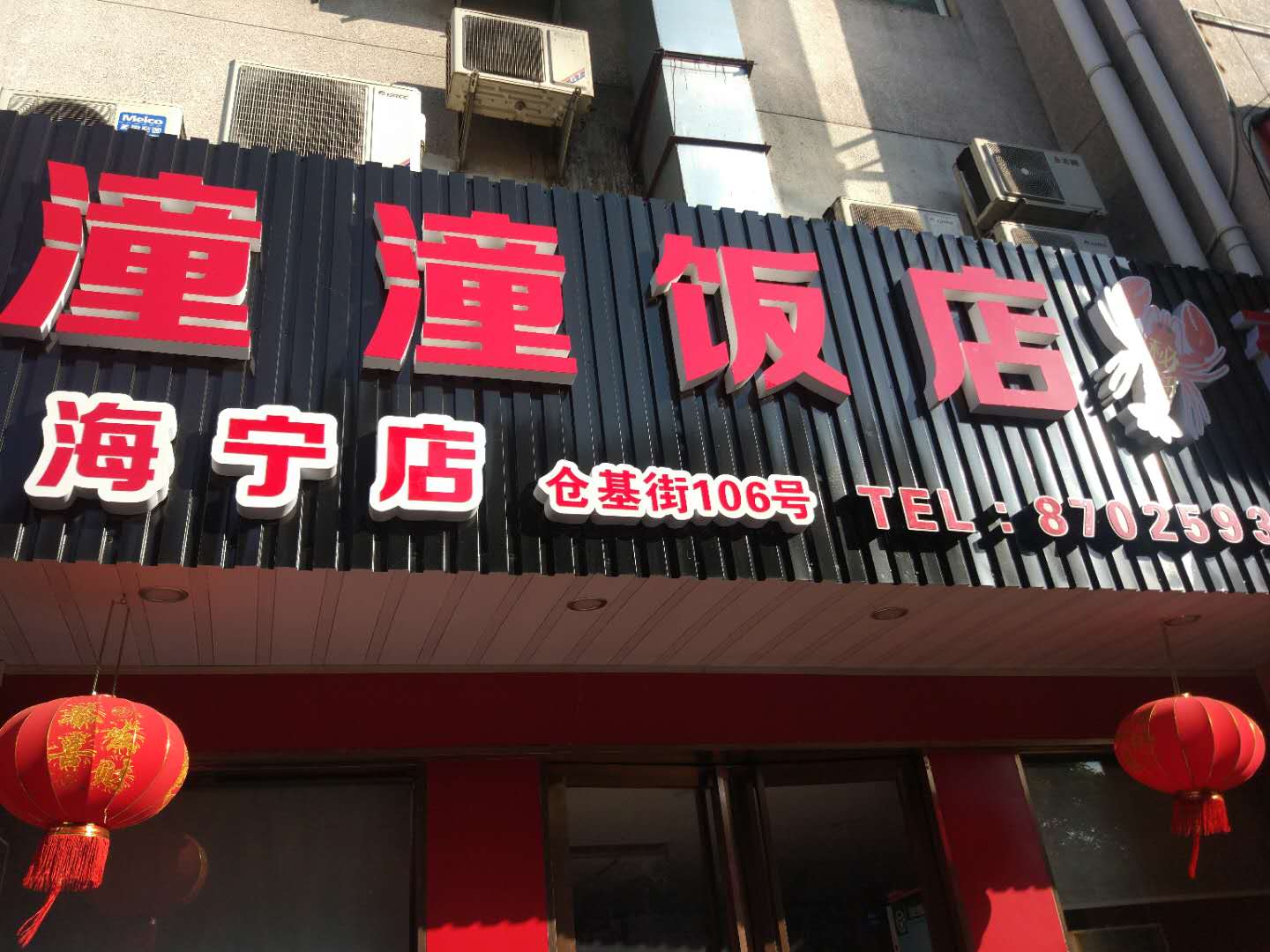 潼潼饭店（工人路）
