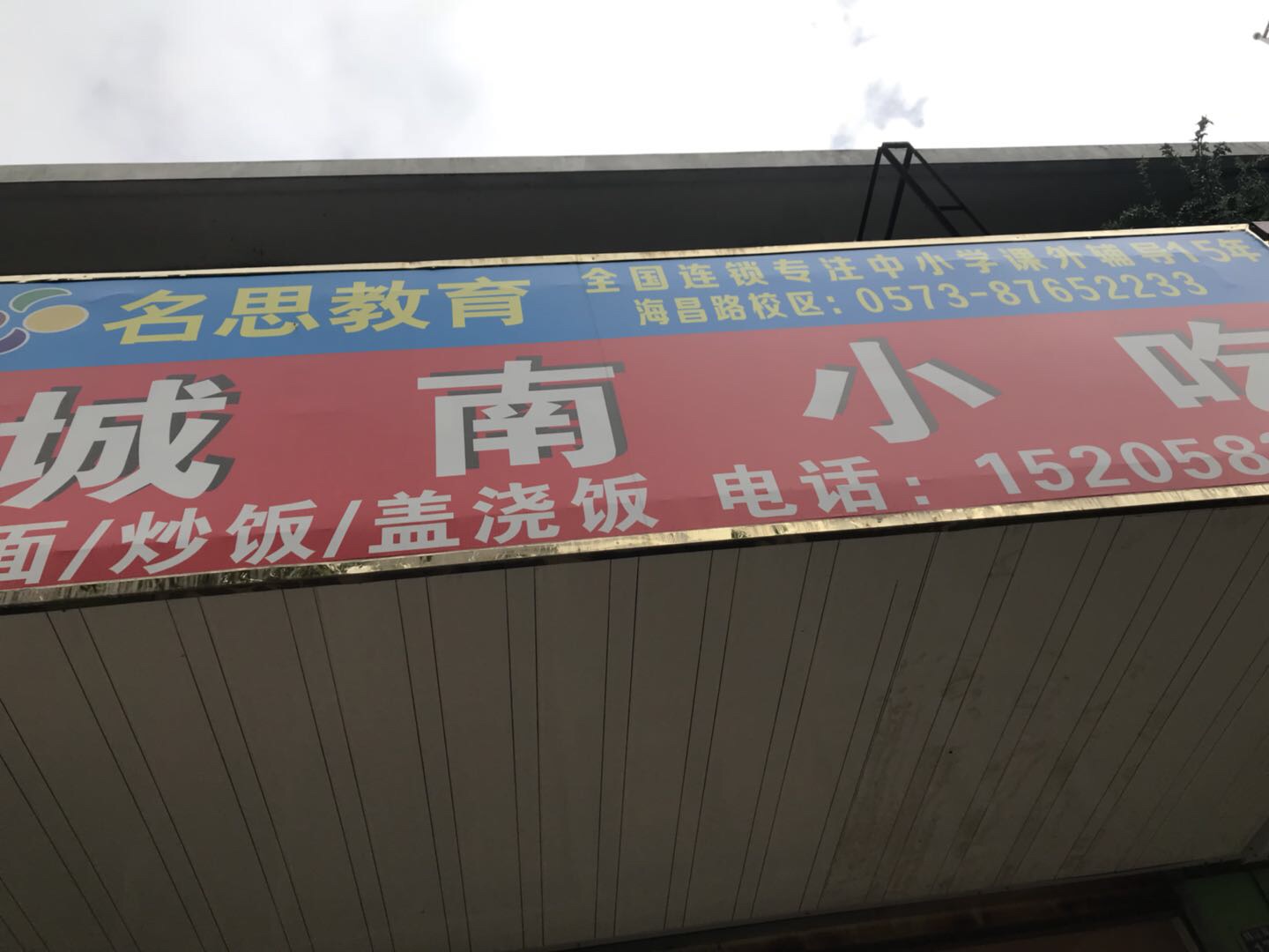 城南小吃（钱江东路）