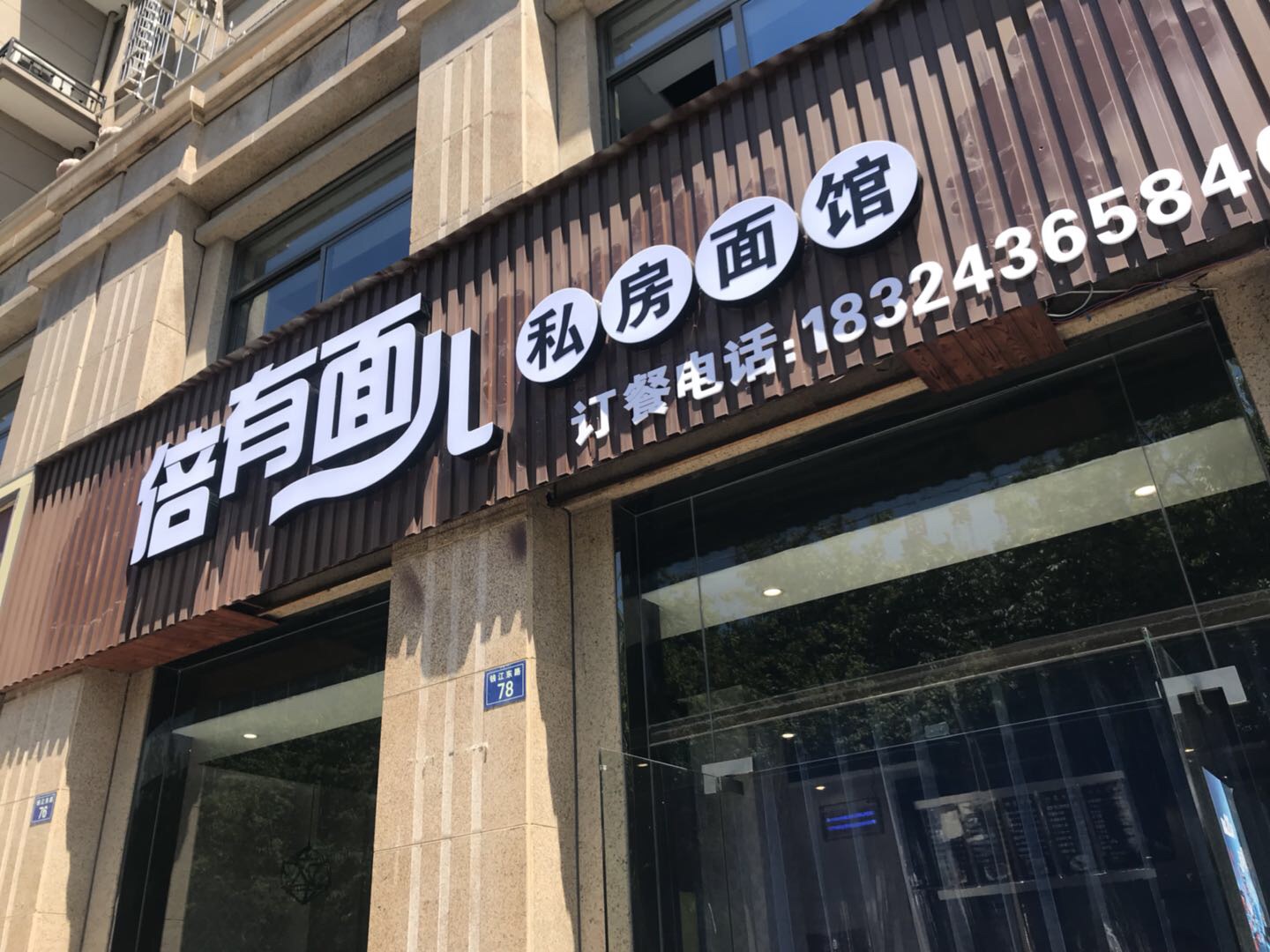 倍有面儿私房面馆（钱江东路）