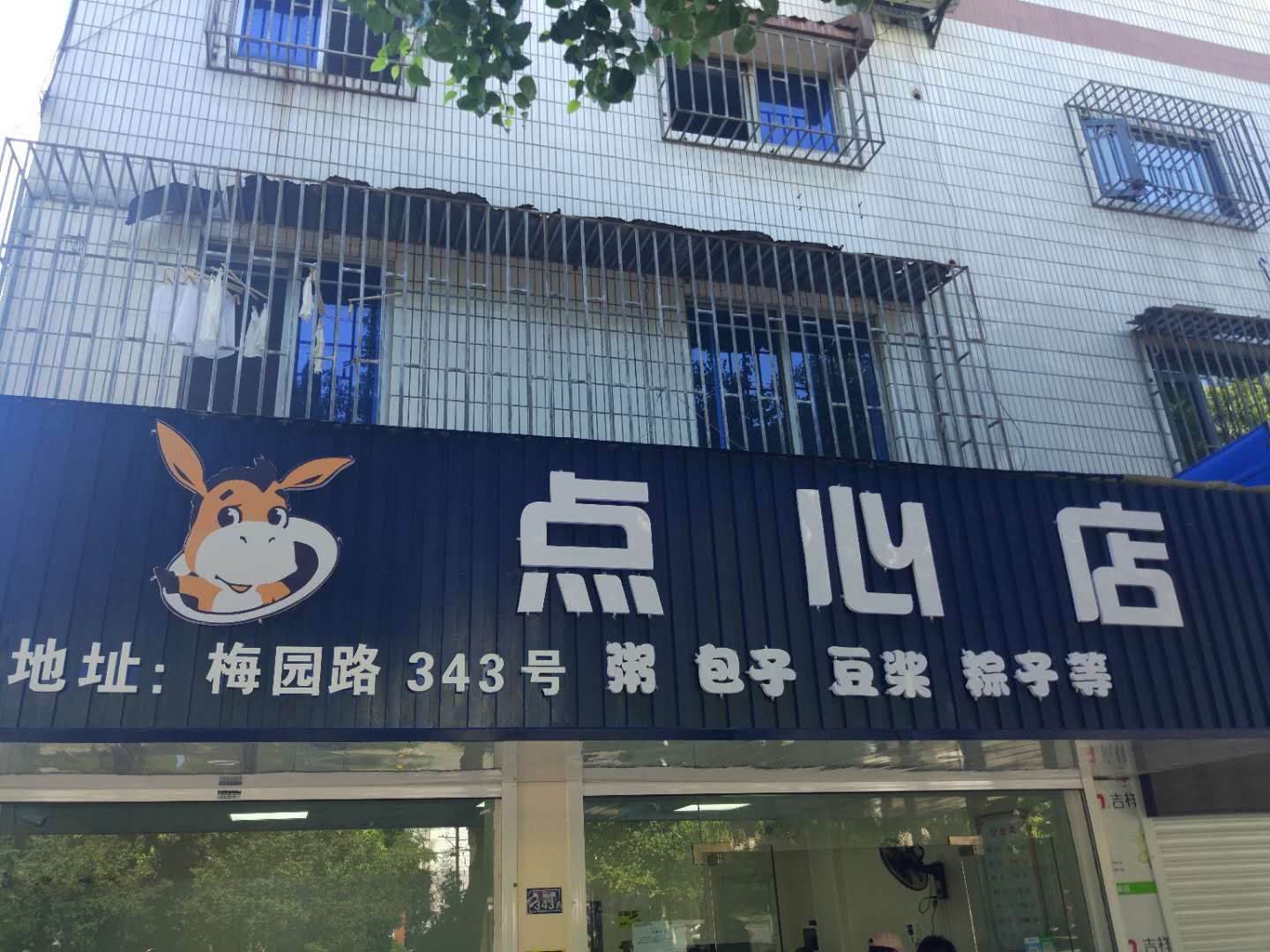 小毛驴点心店(梅园路)