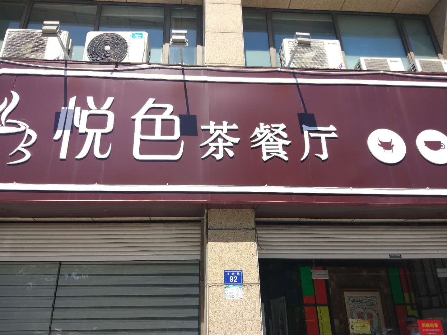 悦色茶餐厅（文宗路）