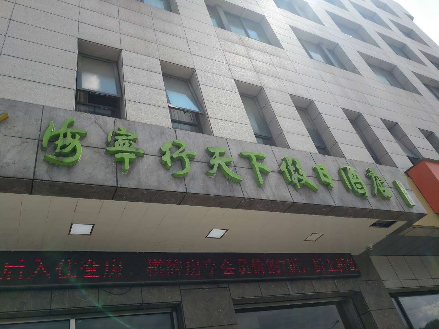 海宁行天下假日酒店