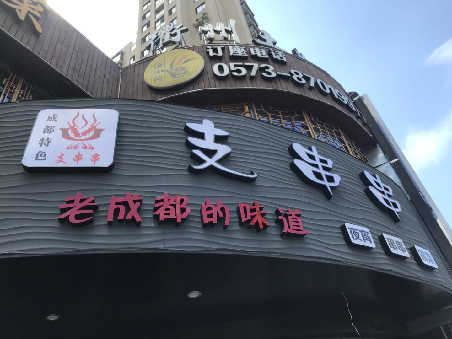 支串串（海昌南路）