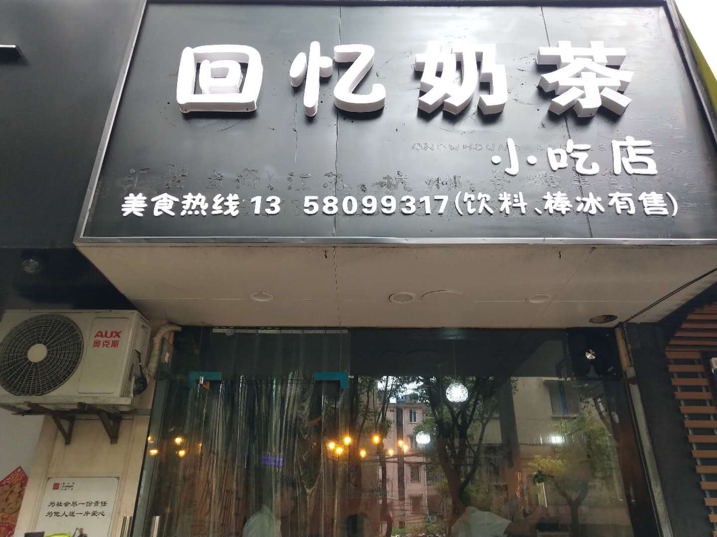 回忆奶茶（长埭路）