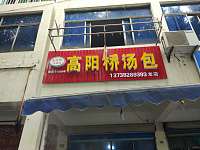 高阳桥汤包（河西路）