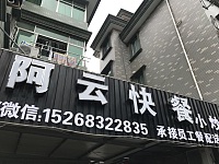 阿云快餐店（新悦花苑）
