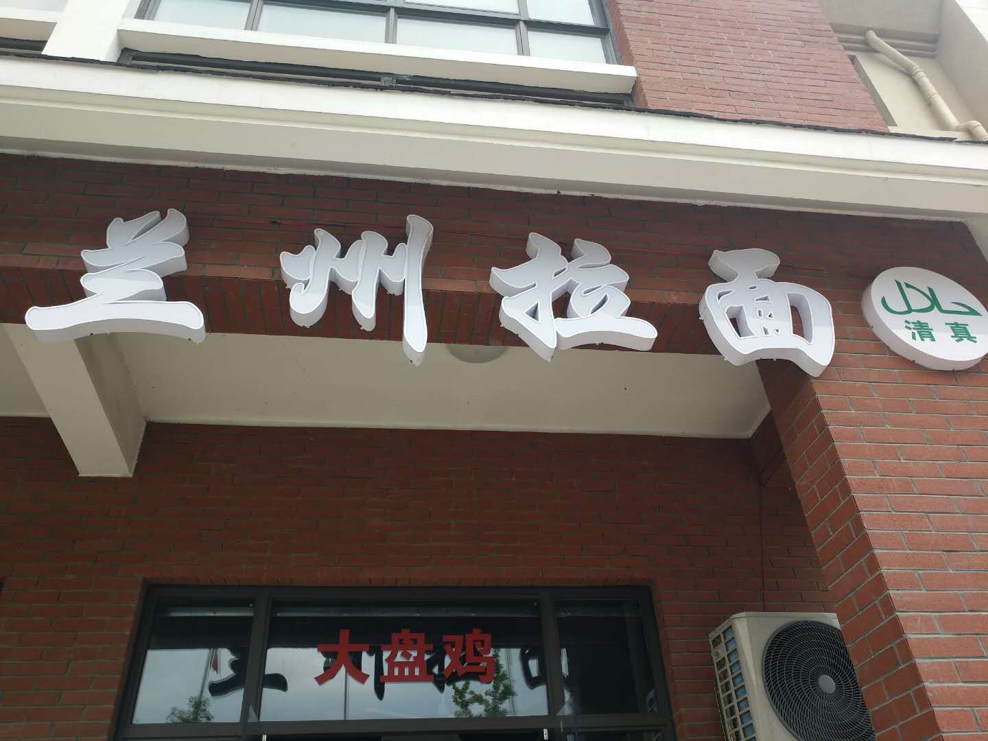 兰州拉面（北庄路）