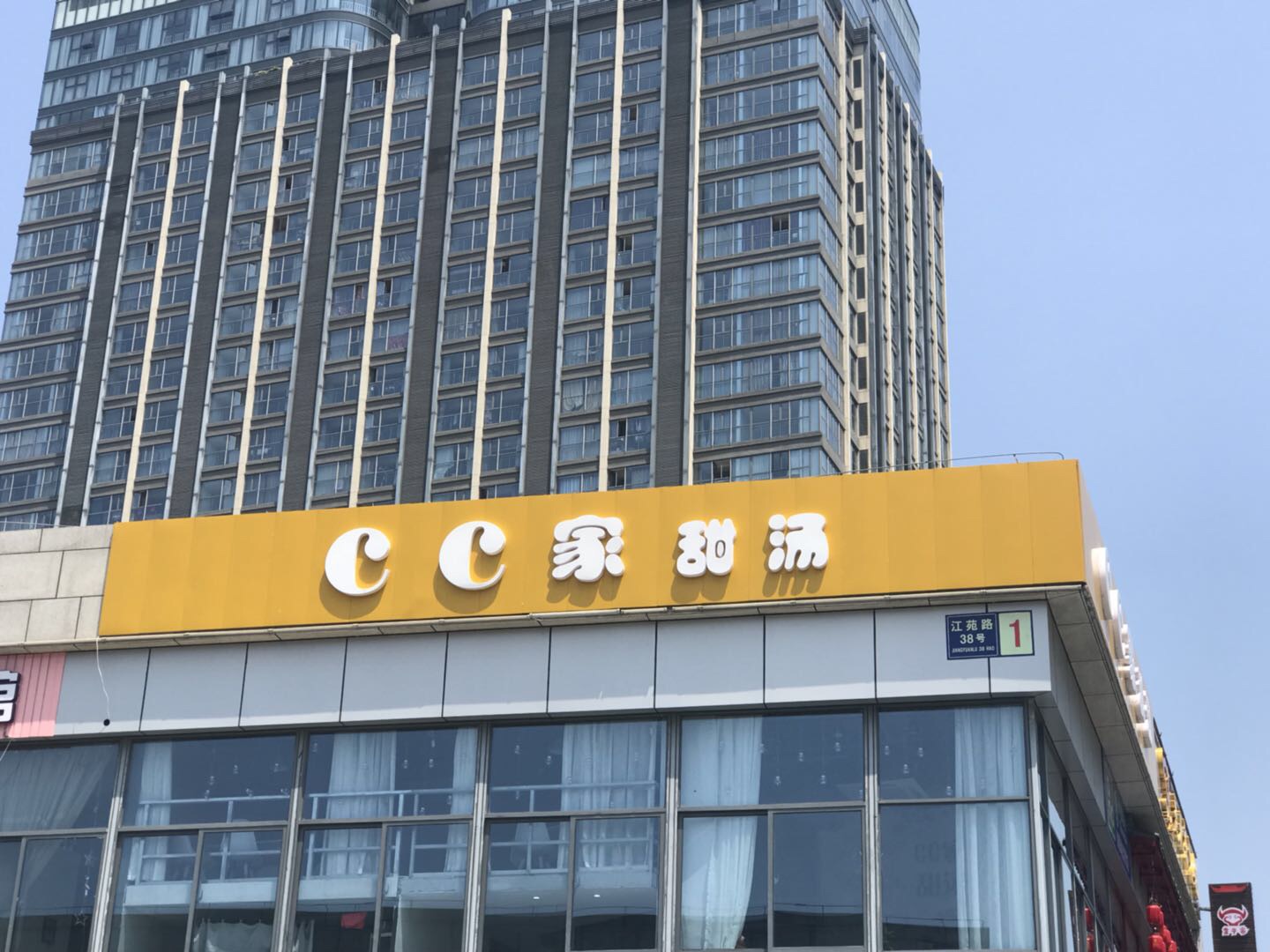 cc家甜汤（江苑路）