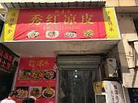 秀红凉皮（工人路）