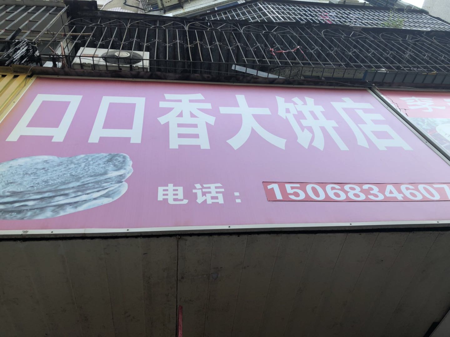 口口香大饼店（西山路）