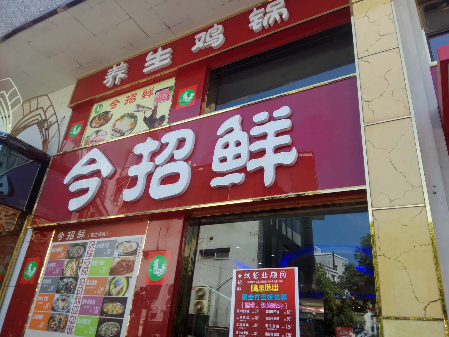 今招鲜（仓基街）