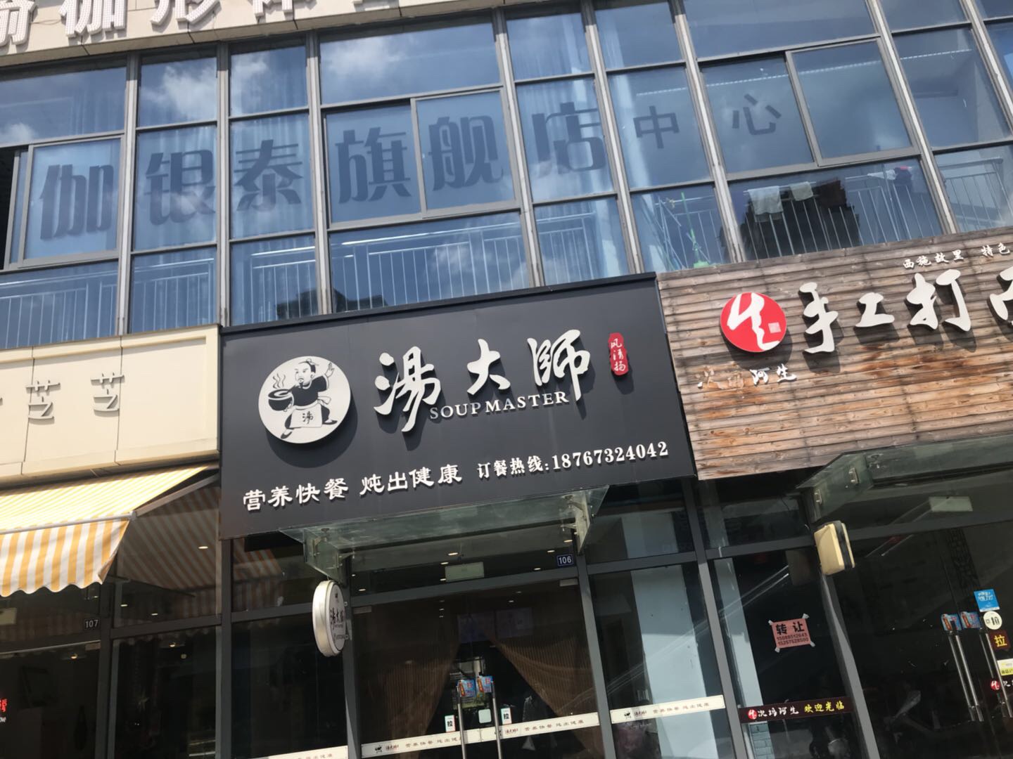 汤大师（江苑路）