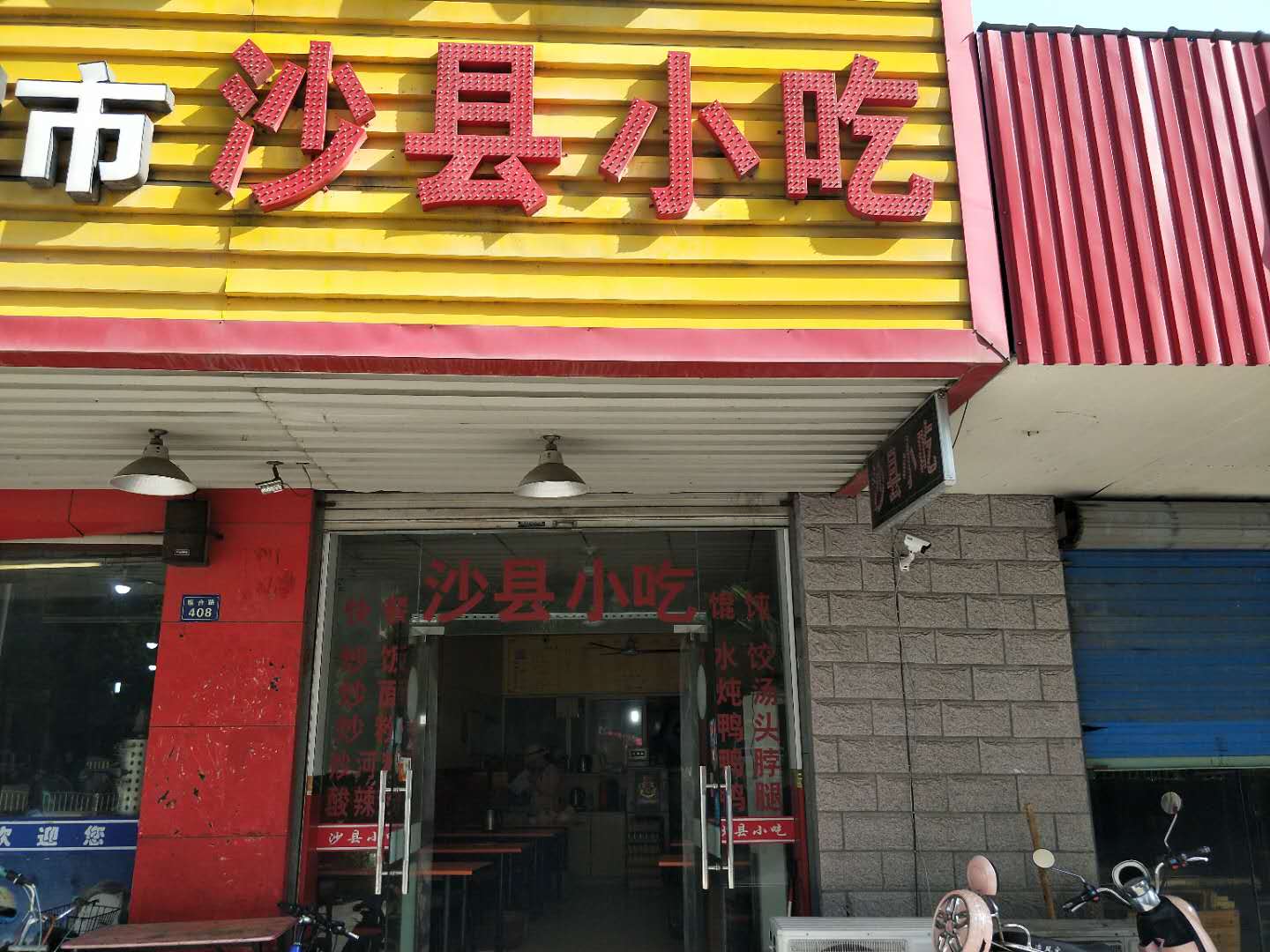 沙县小吃(联合路)