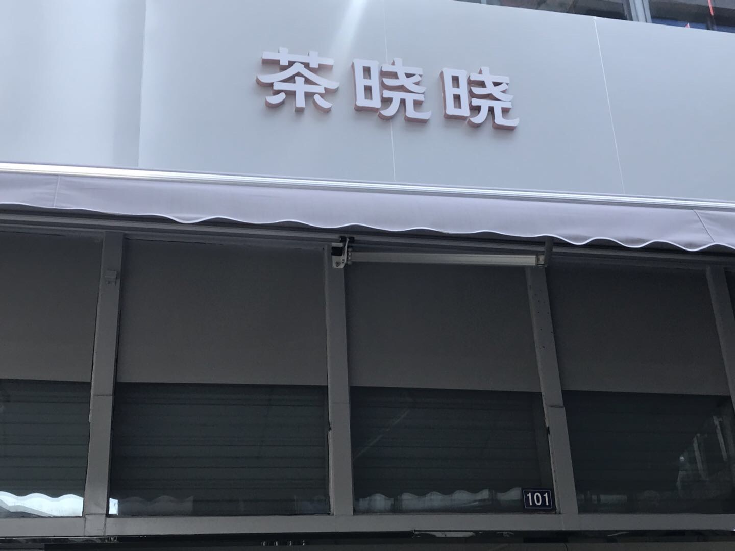 茶晓晓（江苑路）