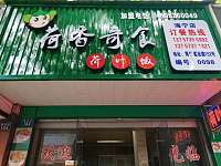 荷香奇食（建设路）
