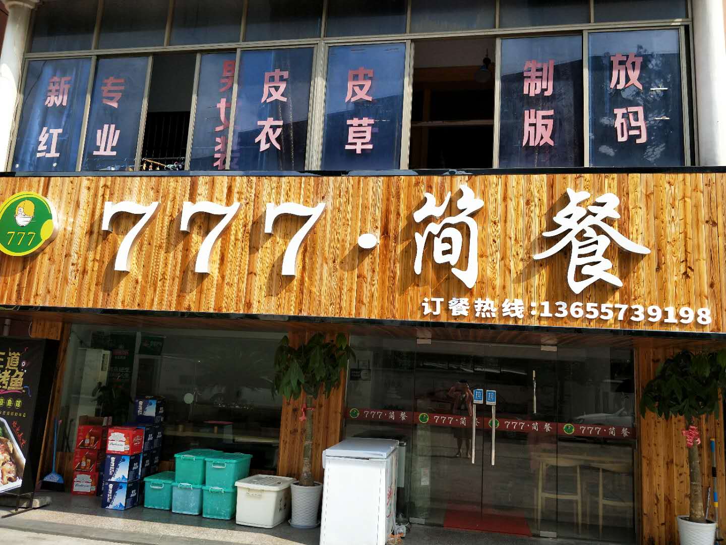 777.简餐（沙泾桥东区）