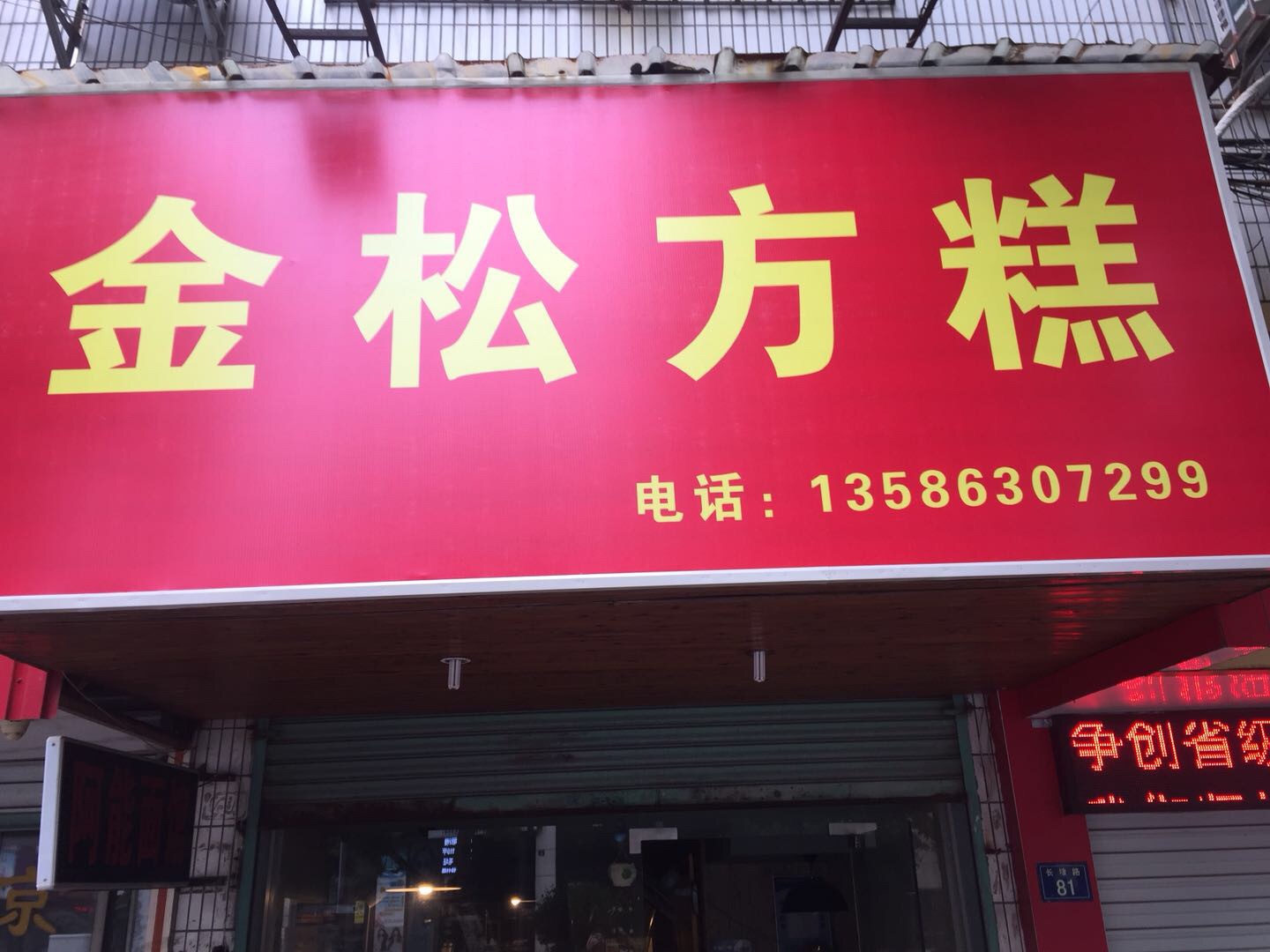 金松方糕（长埭路）