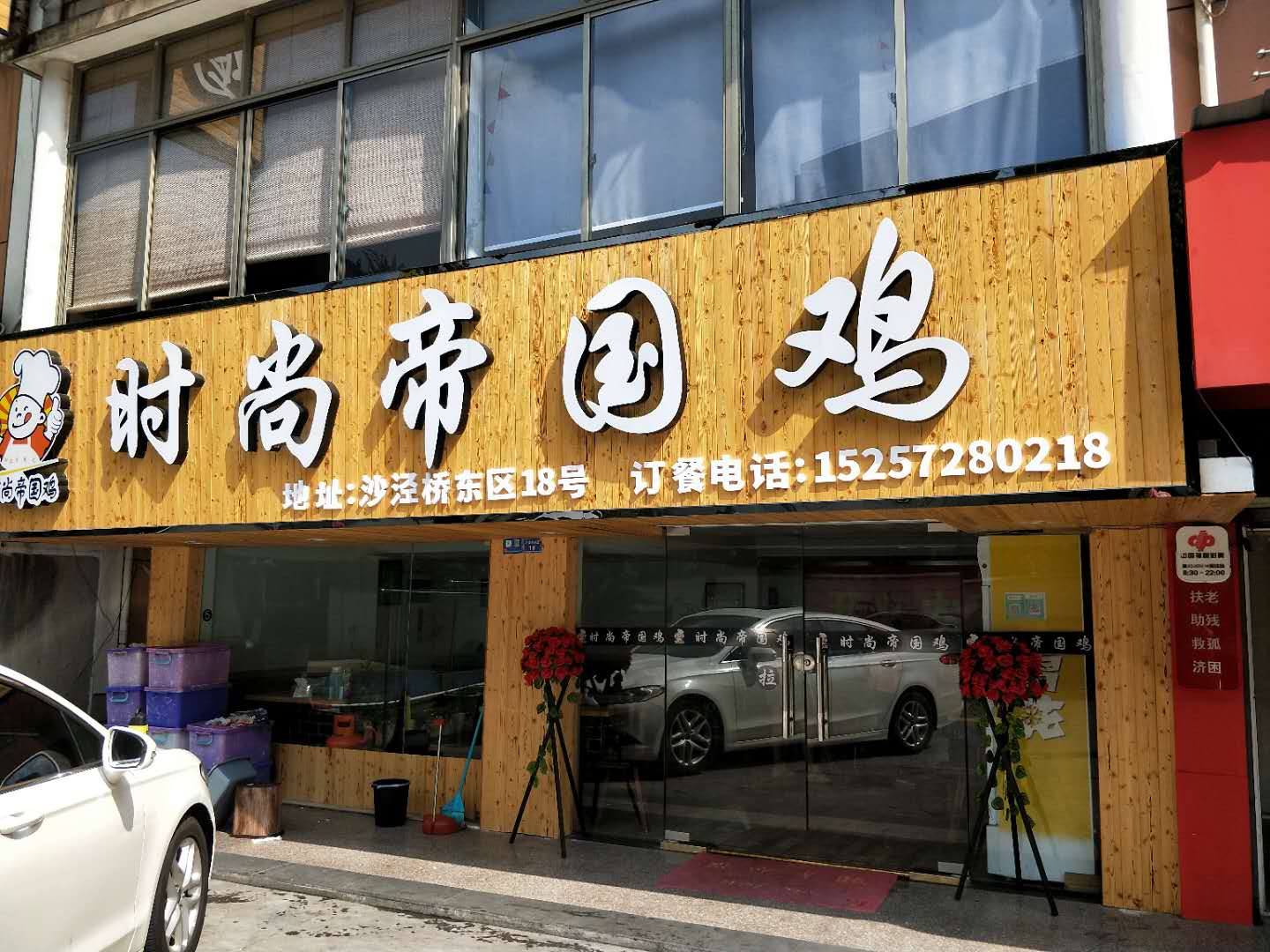 时尚帝国鸡（沙泾桥东区）
