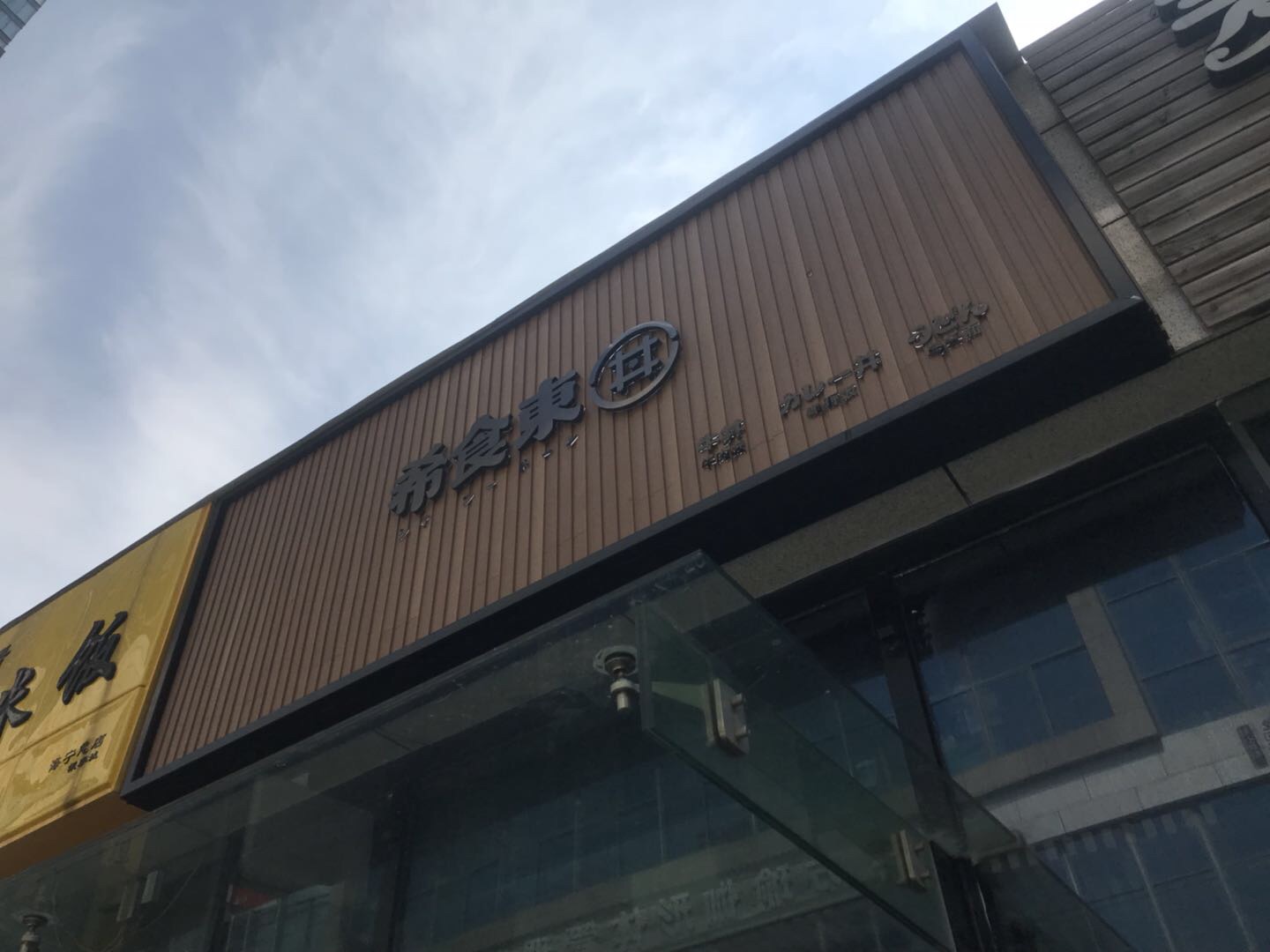 希食东（江苑路）