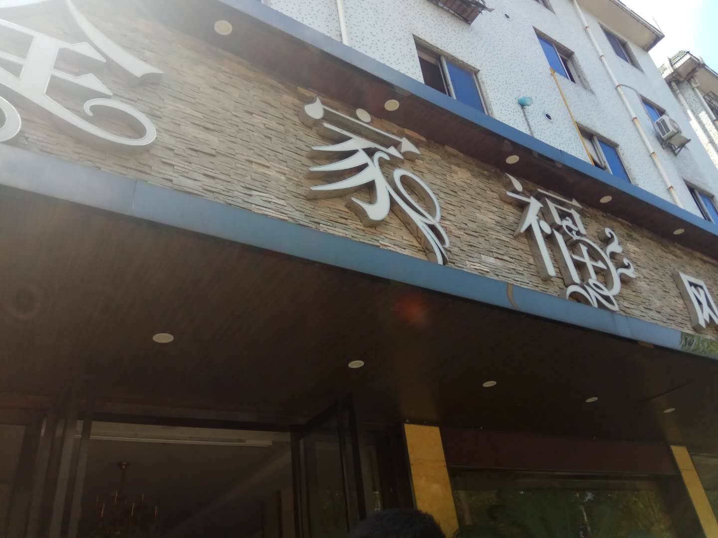 全家福（硖川路）