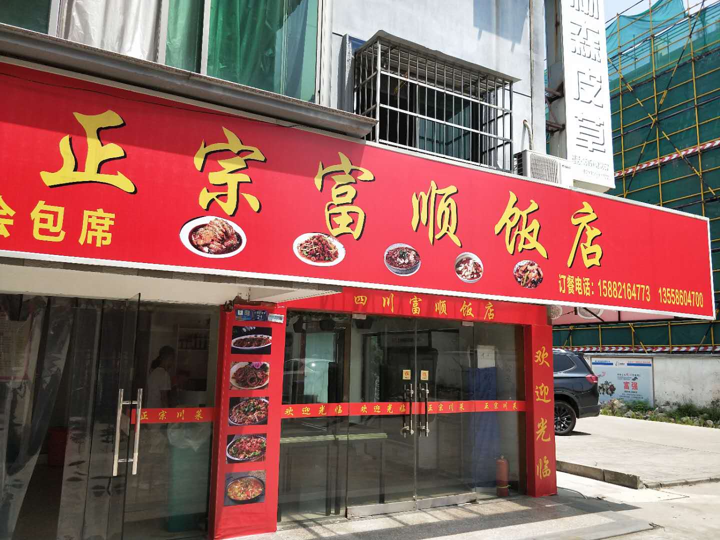 正宗富顺饭店（沙泾桥东区）
