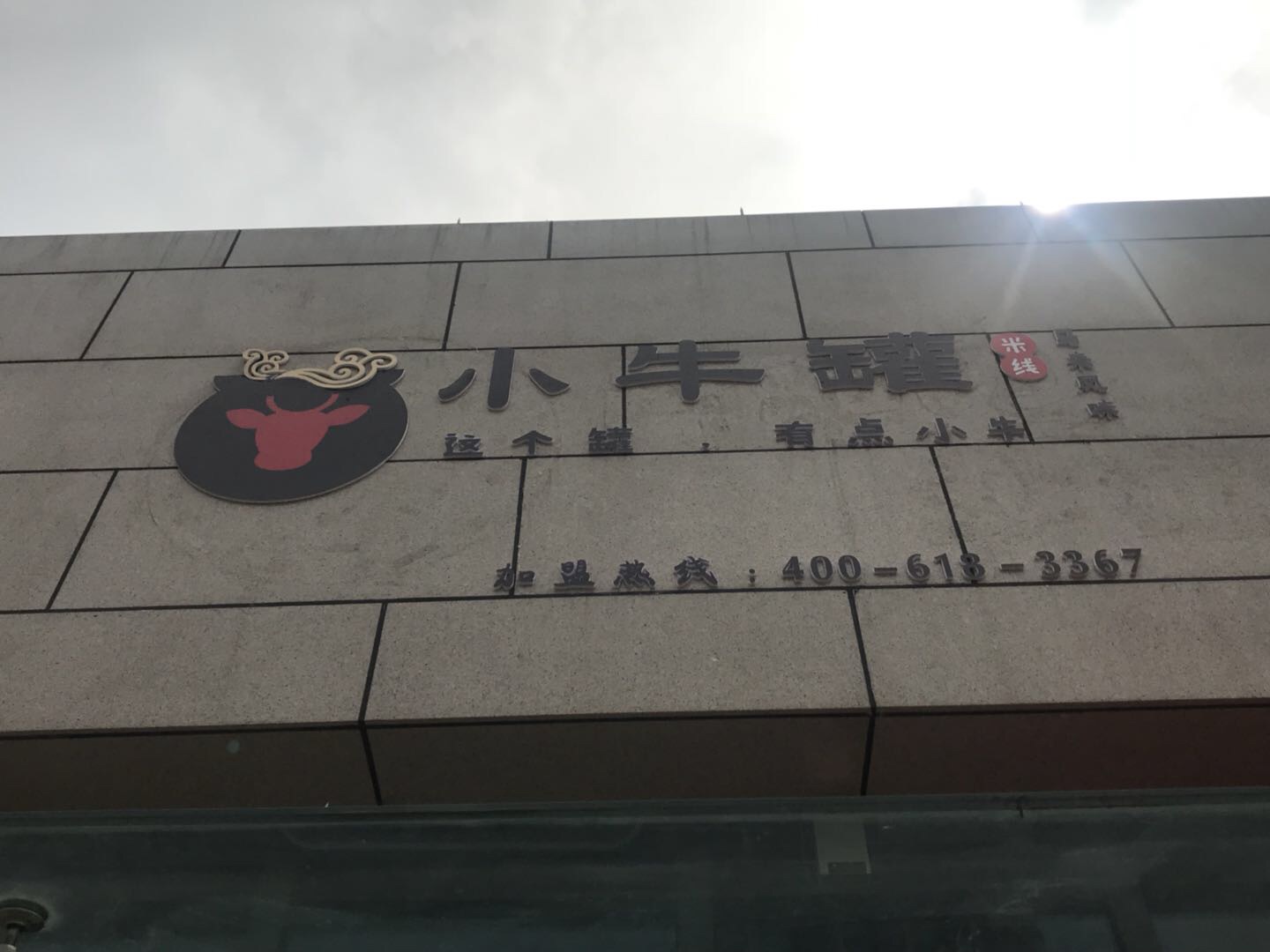小牛罐（江苑路）