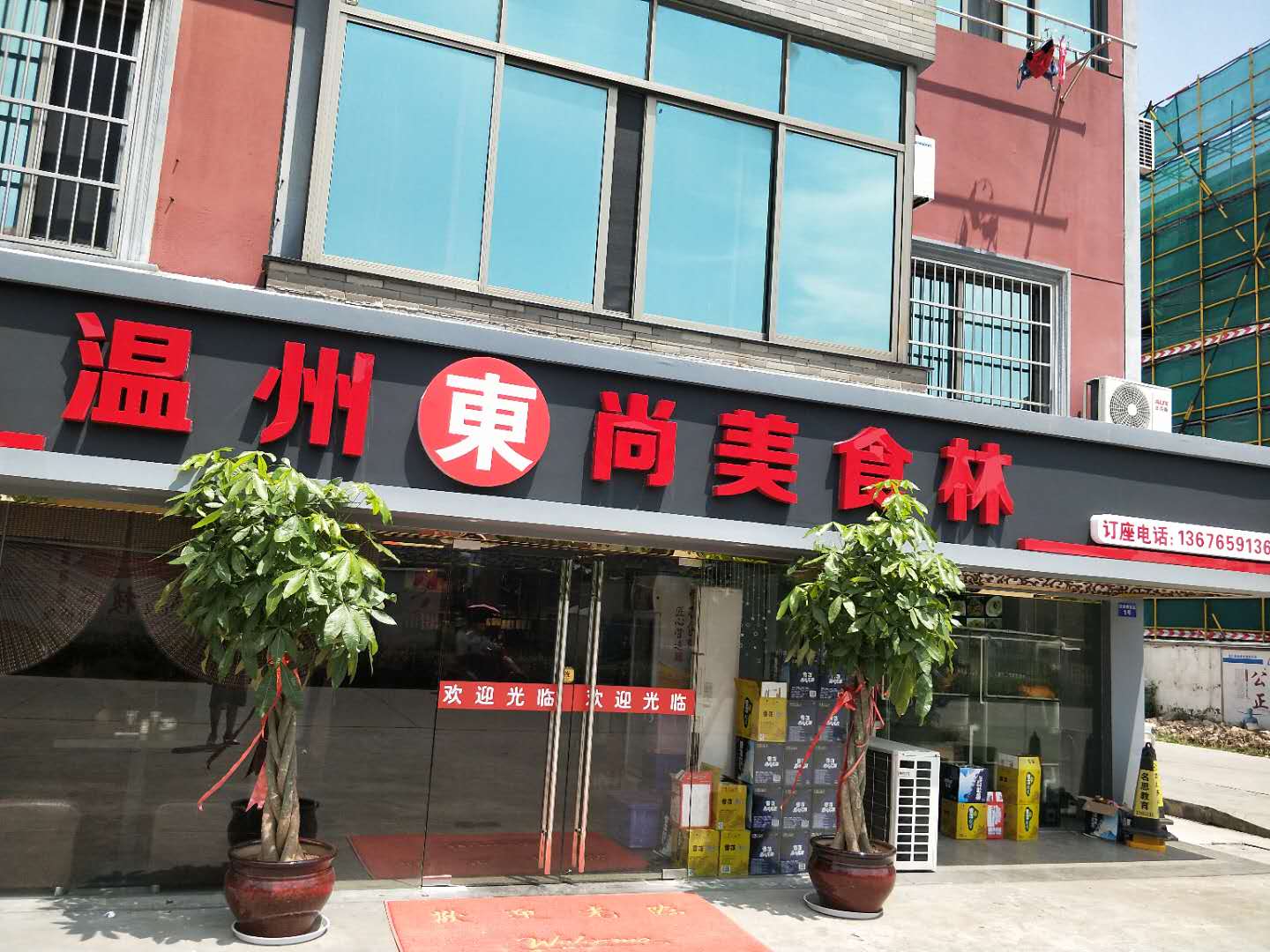 温州東尚美食林（沙泾桥东区）