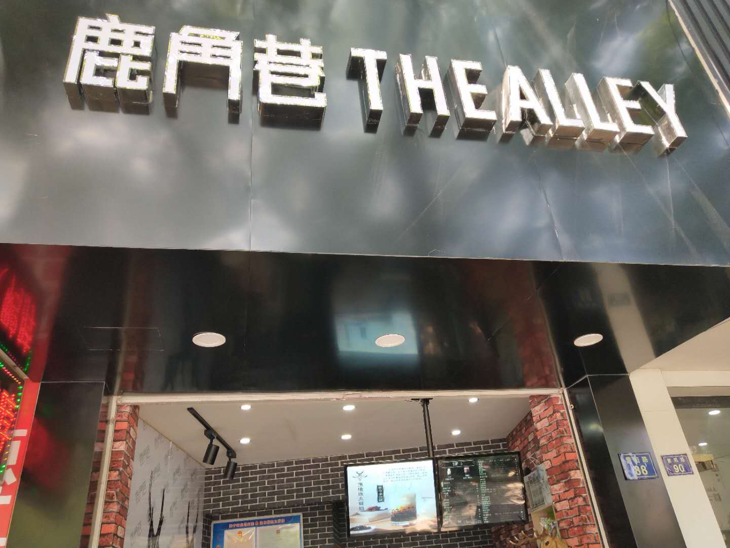 鹿角巷（紫阳路）