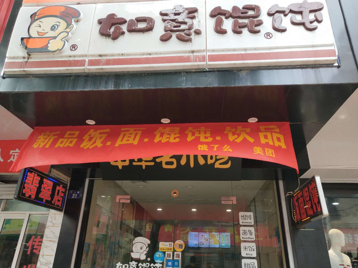 如意馄饨（工人路）