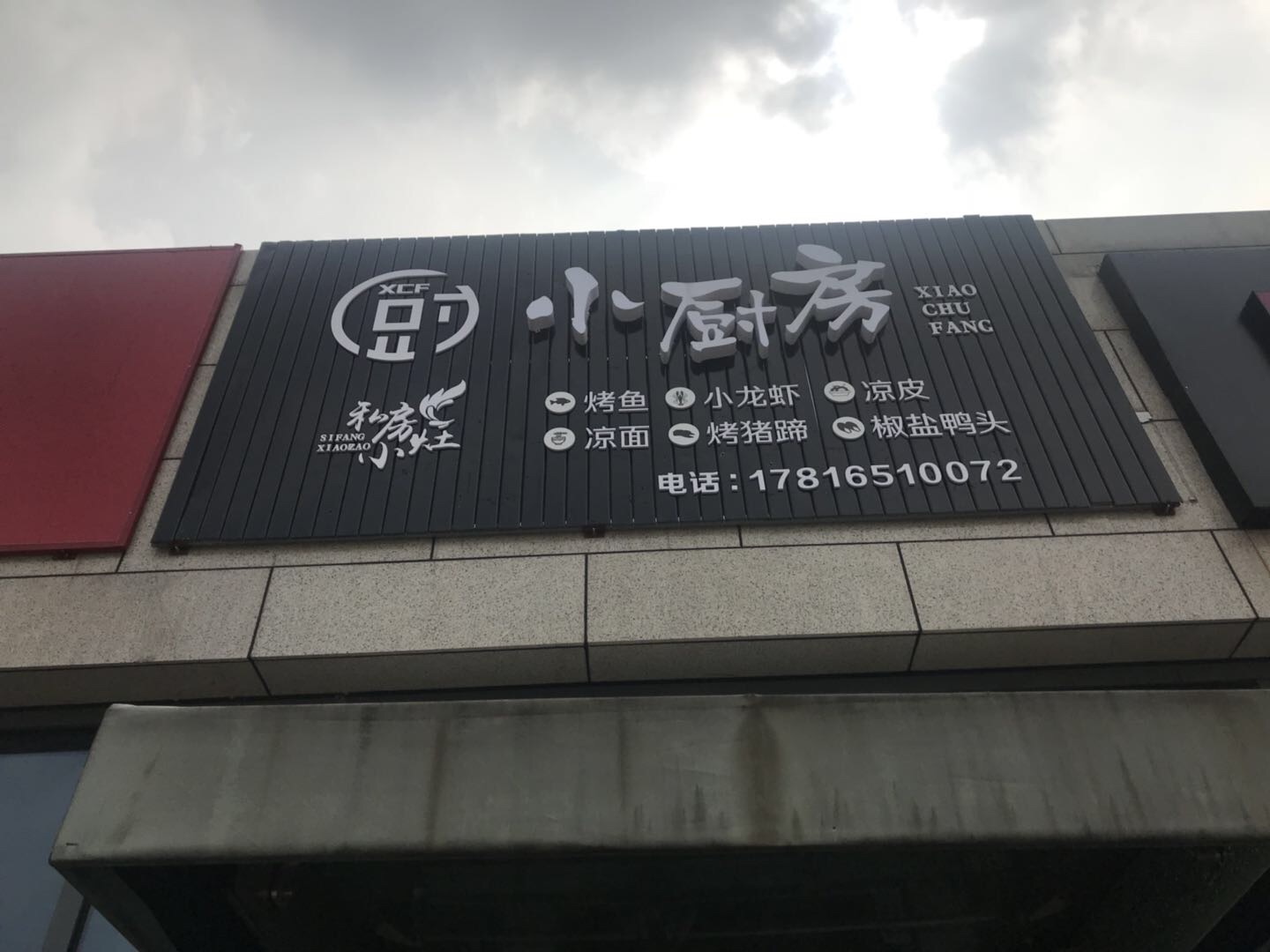 小厨房（江苑路）