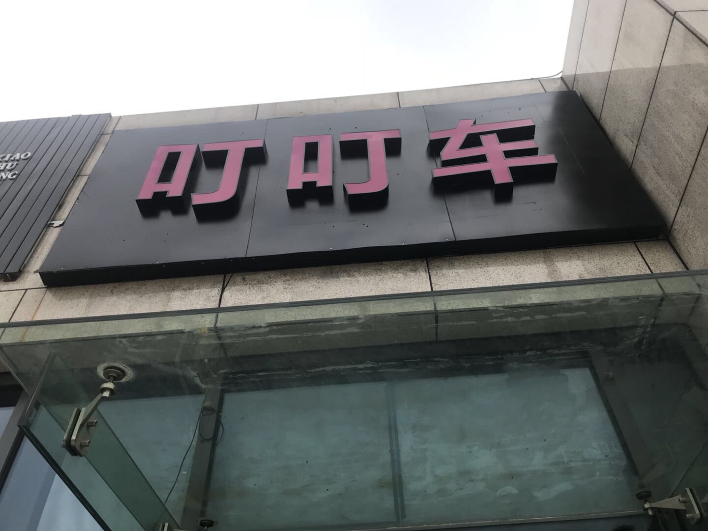 叮叮车（江苑路）