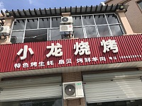 小龙烧烤（高丰路）