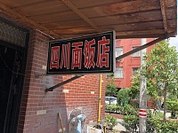 四川面饭店（金星村）