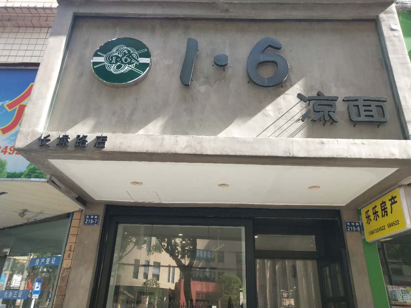 1.6凉面(长埭路）