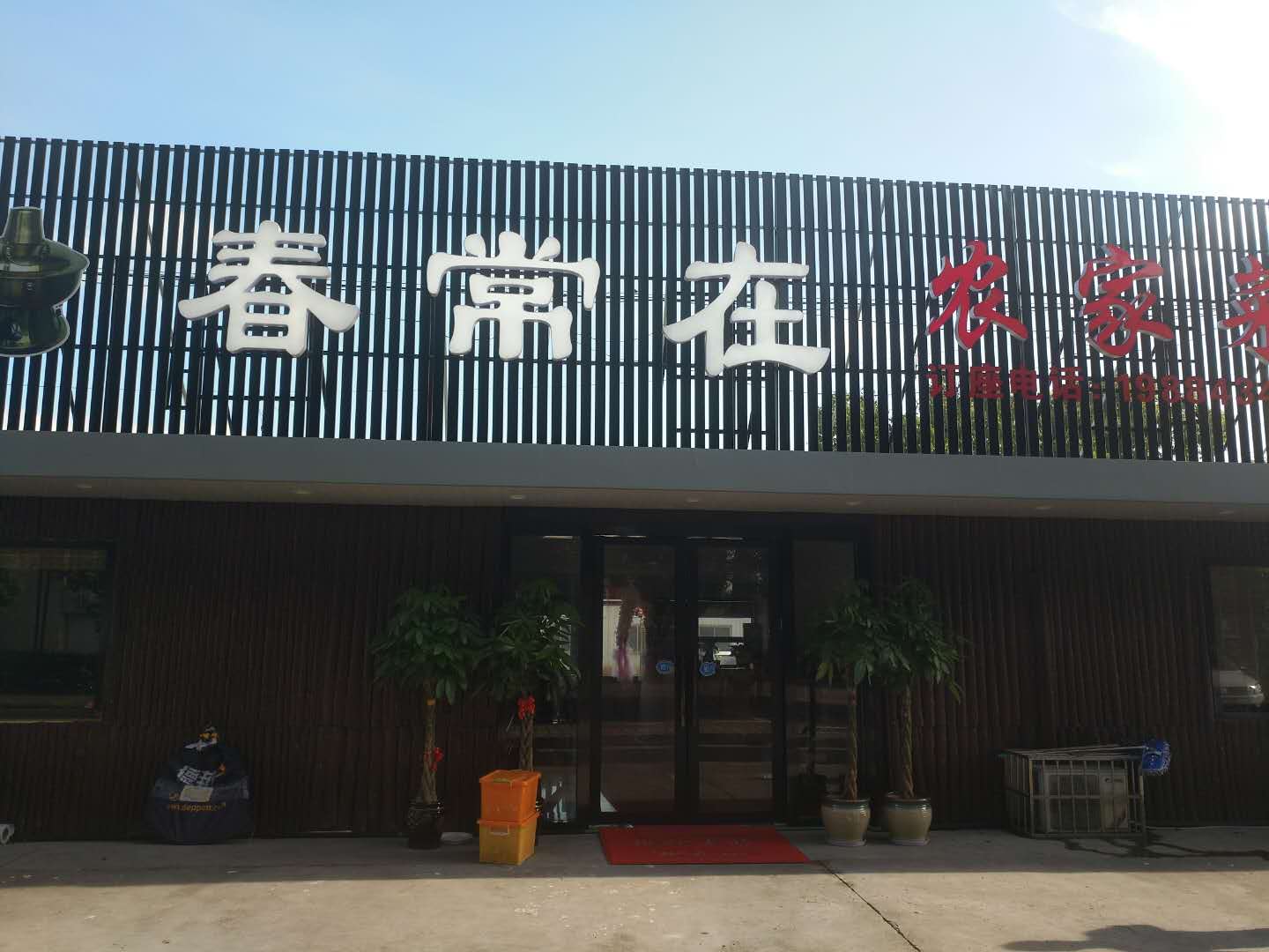 春常在农家菜（洛隆路271）