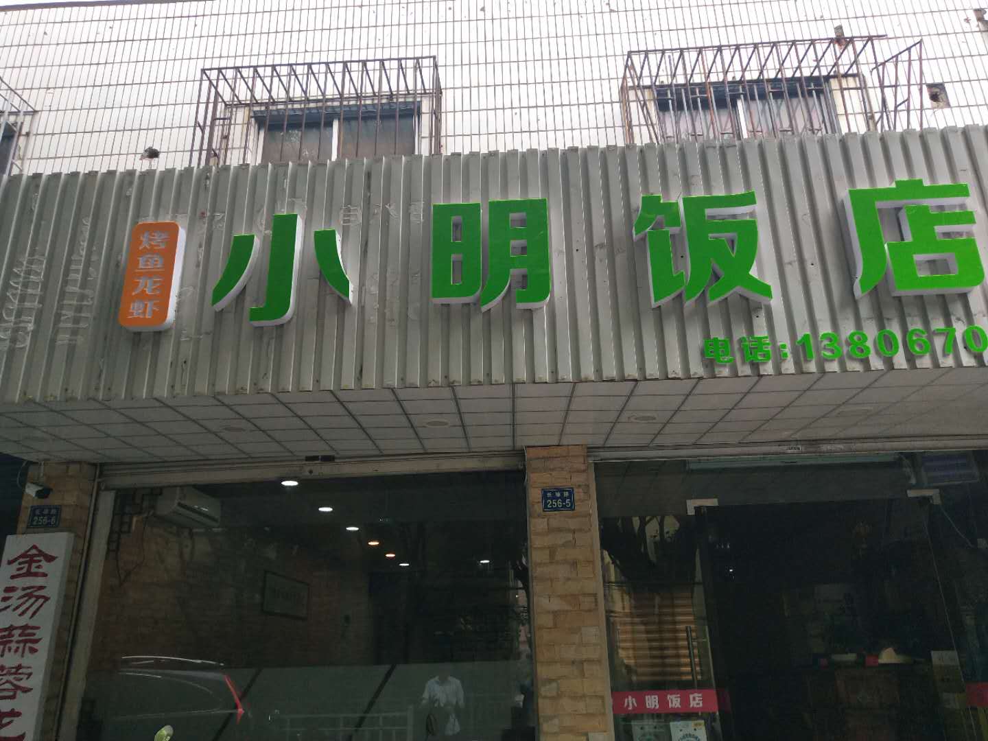 小明饭店(长埭路256-3)