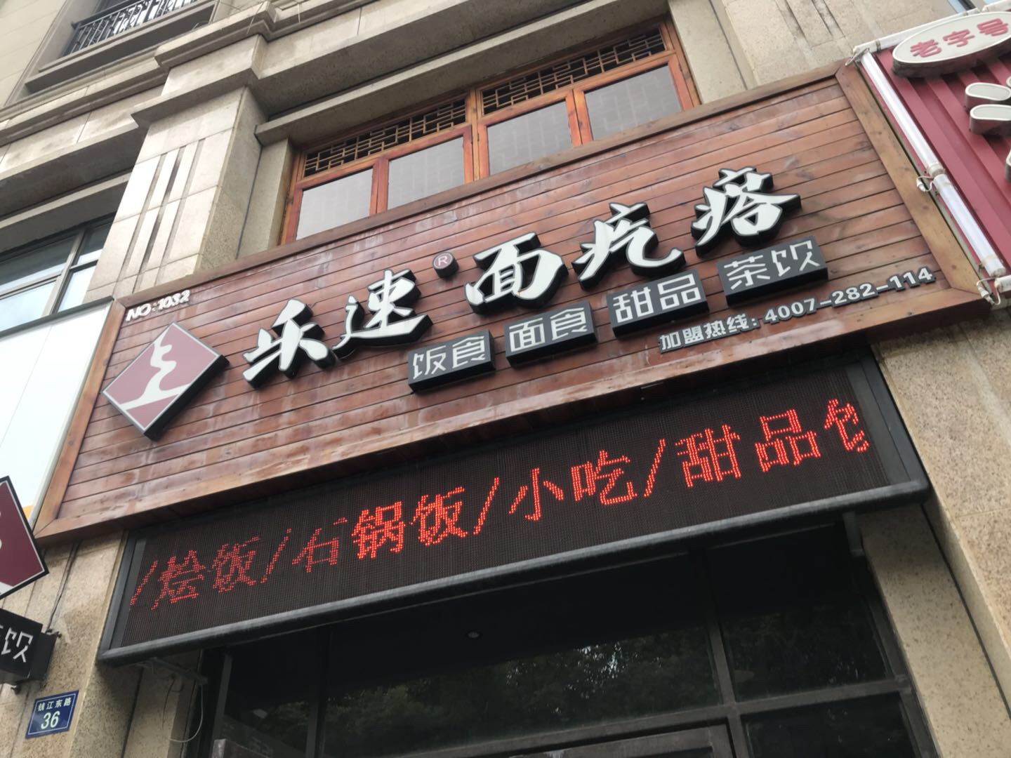乐速面疙瘩（钱江东路）