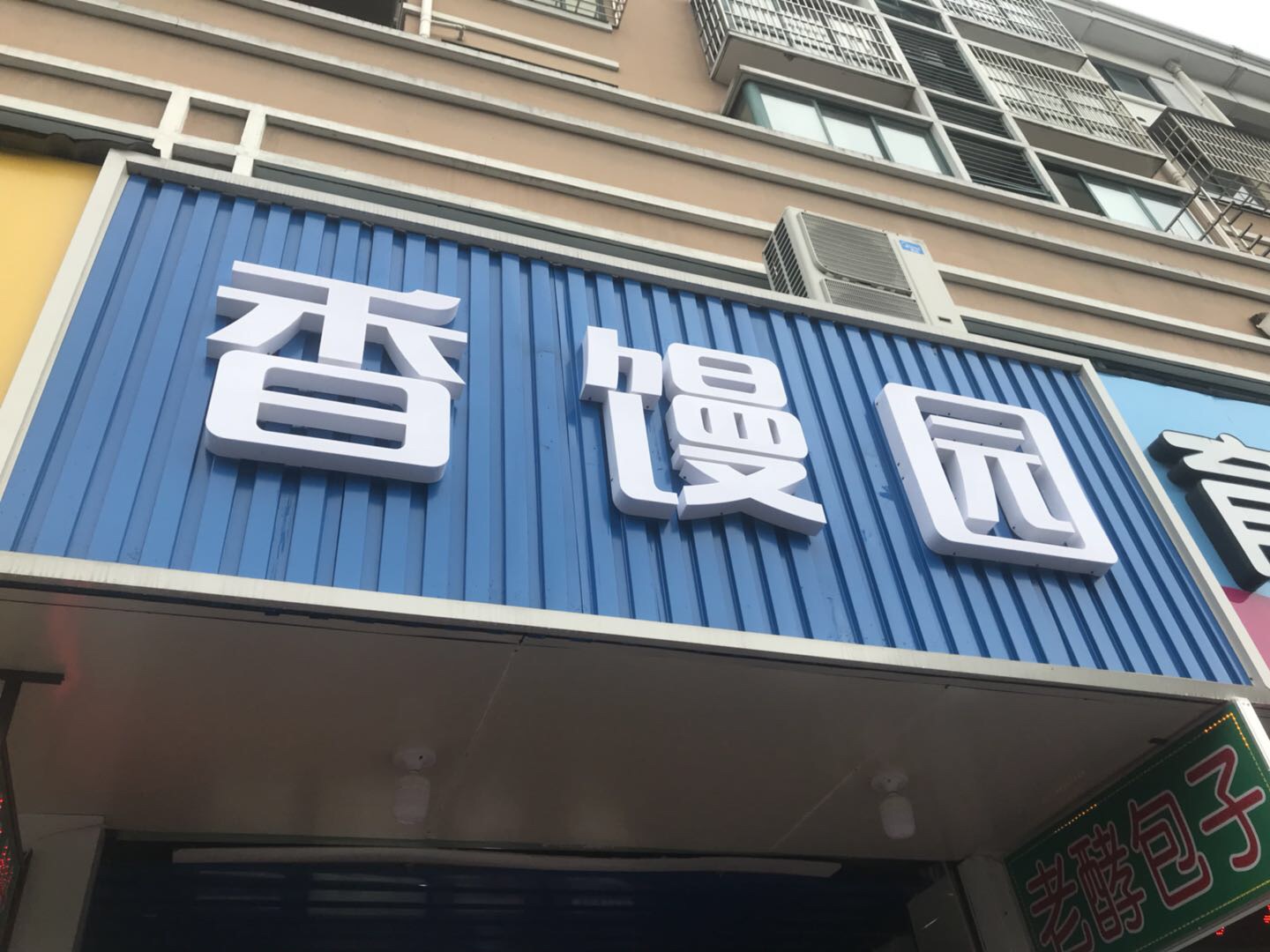 香馒园（南苑路）