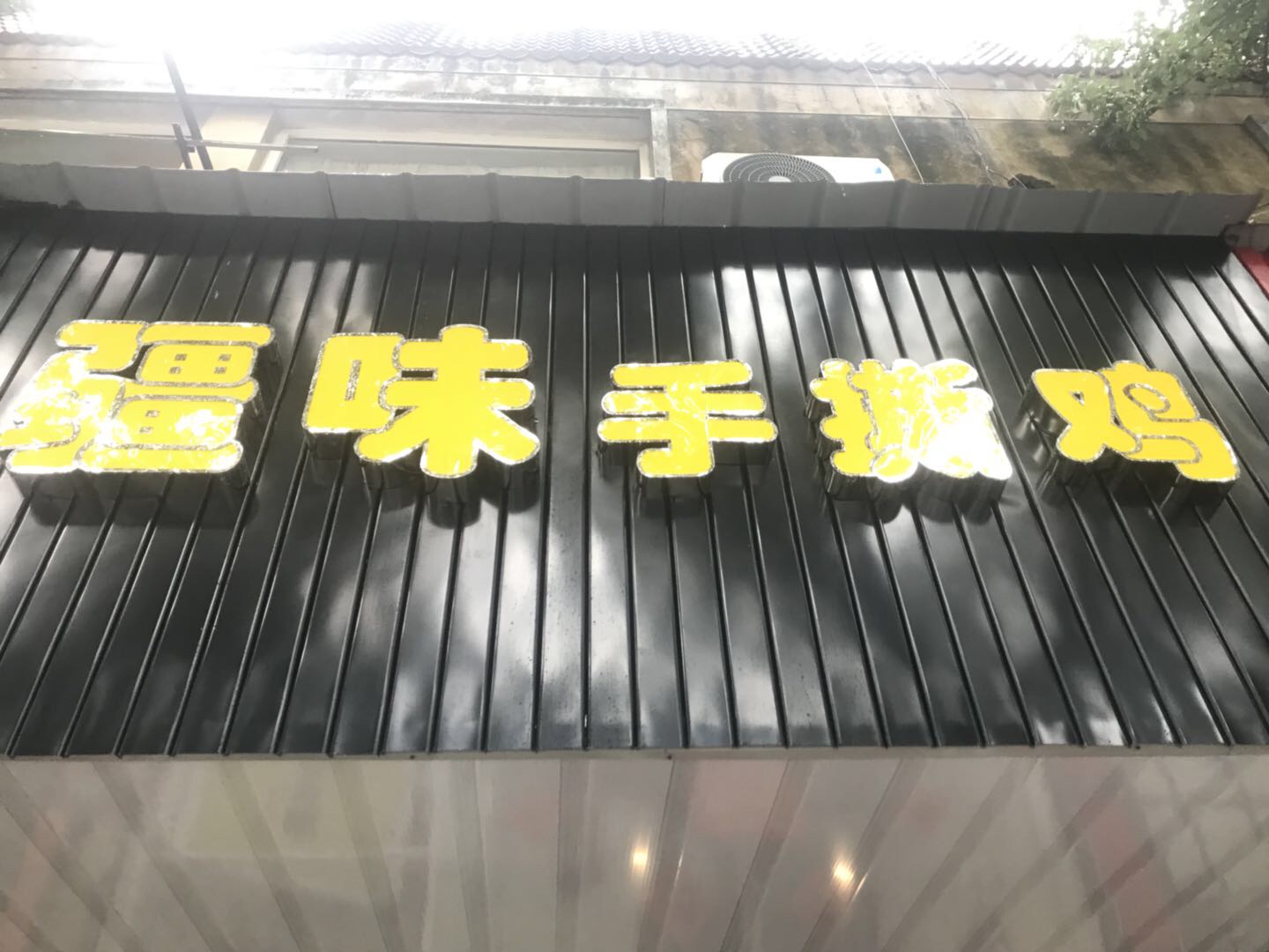 疆味手撕鸡（南苑路）
