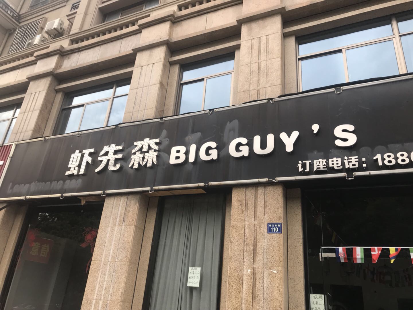 虾先森（钱江东路）