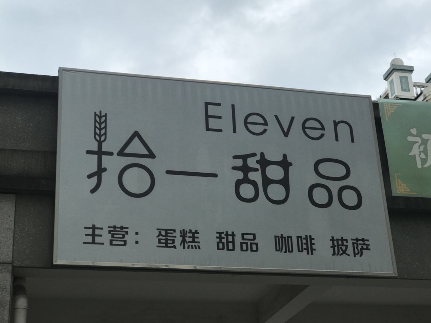 拾一甜品（风和丽苑）