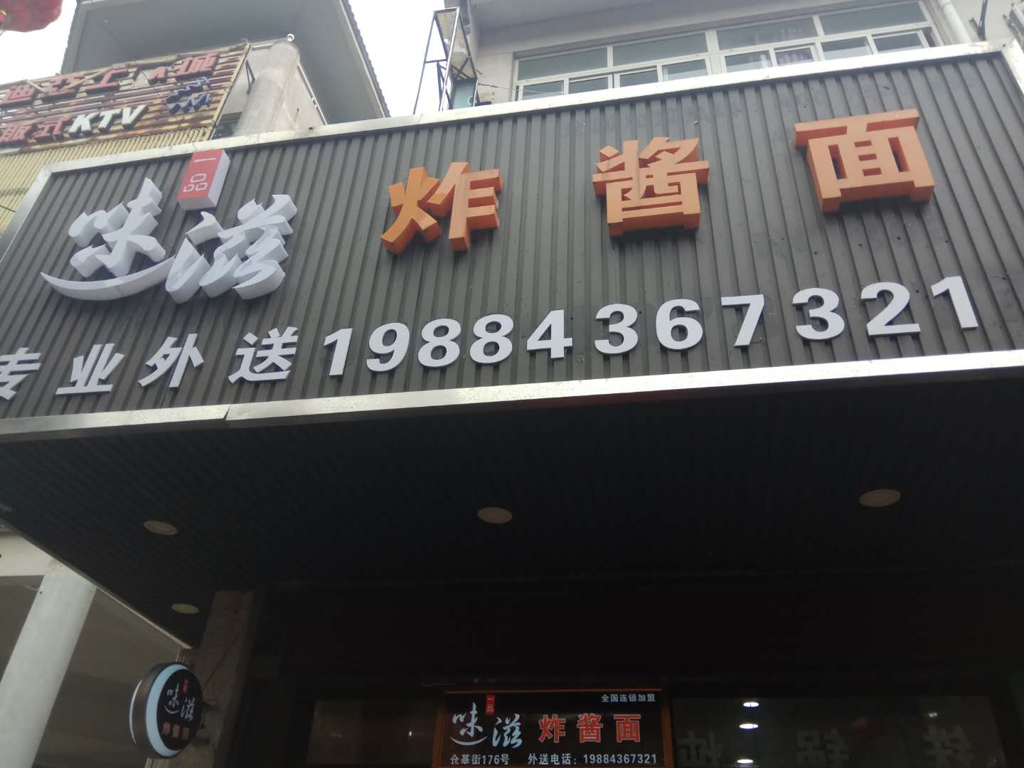 味滋（工人路）